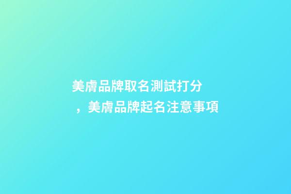 美膚品牌取名測試打分，美膚品牌起名注意事項-第1張-商標起名-玄機派